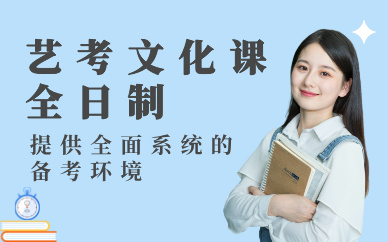 廣州藝考文化課全日制培訓(xùn)班