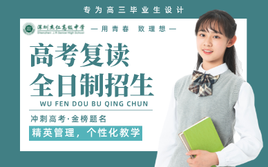 深圳高考復讀全日制招生