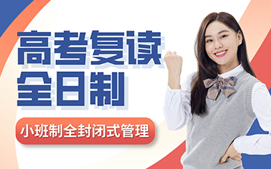 佛山高考復(fù)讀全日制招生