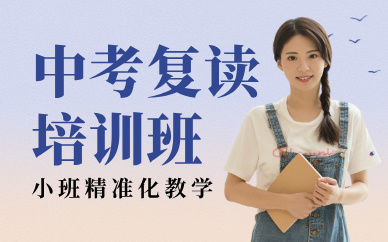 佛山中考復(fù)讀培訓(xùn)班