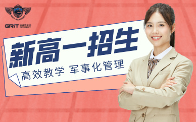 深圳格睿特高級中學新高一招生