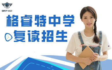 深圳格睿特高級中學復讀班招生
