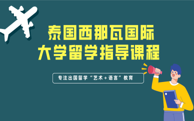 泰國西那瓦國際大學留學指導課程