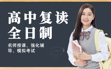 廣州高中復(fù)讀全日制招生
