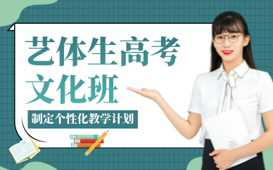 廣州藝體生高考文化班