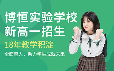 深圳博恒實(shí)驗(yàn)學(xué)校高中部2024年招生