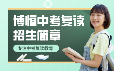 深圳博恒實(shí)驗(yàn)學(xué)校中考復(fù)讀招生