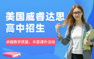 美國威睿達(dá)思學(xué)校高中招生