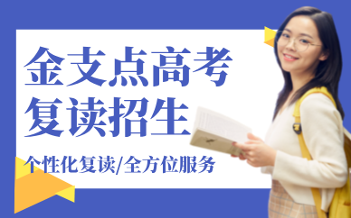 昆明金支点高考复读招生