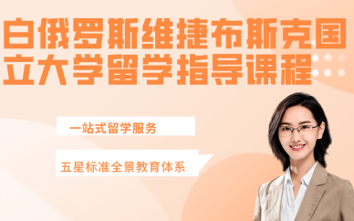 白俄羅斯維捷布斯克國立大學留學指導課程