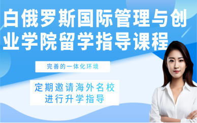 白俄羅斯國際管理與創(chuàng)業(yè)學院留學指導課程