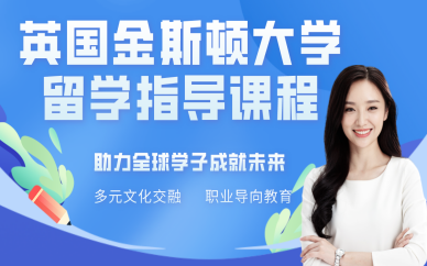 英國金斯頓大學留學指導課程