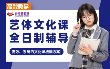 成都藝體文化課全日制輔導(dǎo)