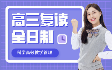 成都高三復(fù)讀全日制輔導(dǎo)