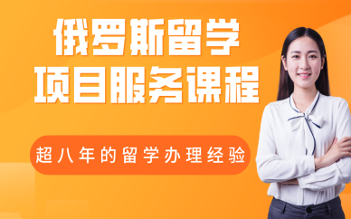 成都俄羅斯留學(xué)一站式項(xiàng)目服務(wù)