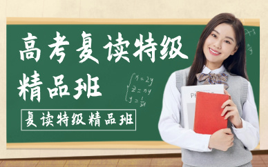 北京高三复读全日制精品班