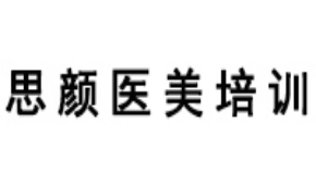 廣州思顏醫(yī)美培訓中心環(huán)境怎樣？教學環(huán)境好不好？