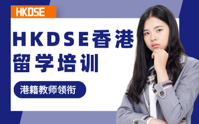北京HKDSE香港留學培訓班