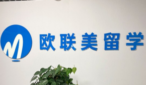 北京欧联美留学服务中心顾问怎么样?专不专业?