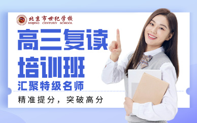 北京高三復(fù)讀全日制培訓(xùn)班