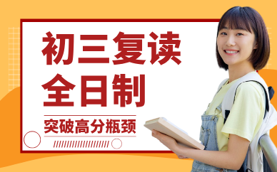北京初三復(fù)讀全日制培訓(xùn)班