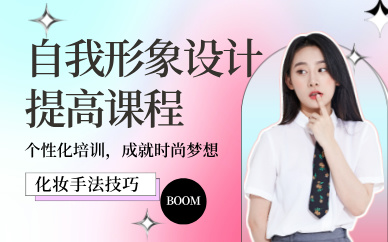 成都自我形象设计提高课程
