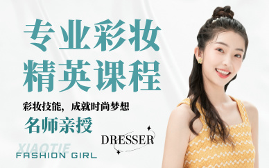 成都专业彩妆精英培训课程