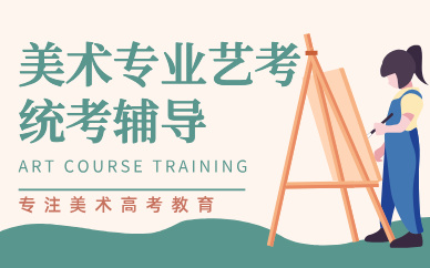 郑州美术专业艺考统考辅导