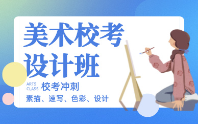 郑州美术艺考美院校考设计课程