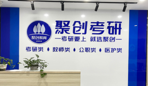 東莞聚創(chuàng)考研培訓(xùn)中心師資怎樣？行業(yè)經(jīng)驗(yàn)如何？
