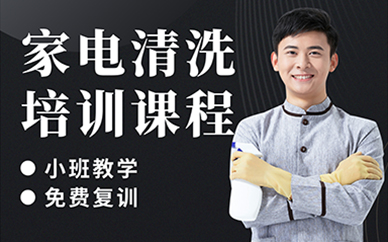 廣州家電清洗培訓(xùn)課程