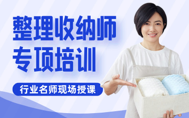 廣州整理收納師專項(xiàng)技能培訓(xùn)班