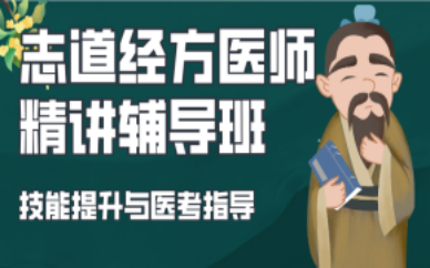 成都志道经方医师精讲辅导班