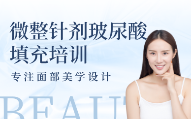 天津微整針劑玻尿酸填充培訓(xùn)班