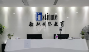 上海翰林國際教育培訓(xùn)中心環(huán)境怎樣？學(xué)習(xí)環(huán)境好不好？