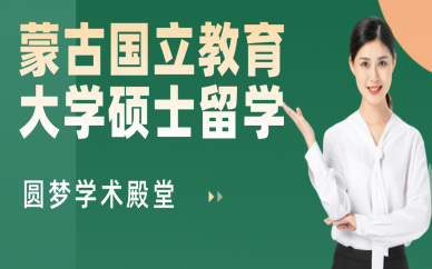 北京蒙古國立教育大學碩士留學申請服務