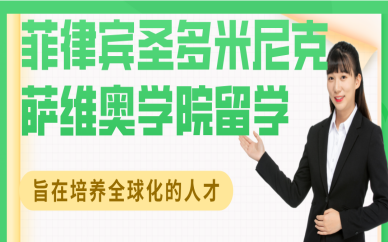 北京菲律賓圣多米尼克薩維奧學院碩士留學申請