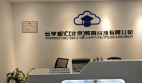 北京云學(xué)智匯培訓(xùn)中心師資怎樣？專業(yè)水平如何？