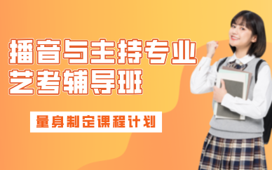 昆明播音与主持艺术专业艺考辅导班