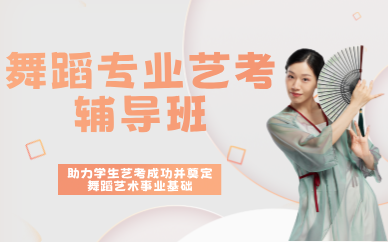 昆明舞蹈专业艺考辅导班