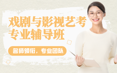 昆明戏剧与影视表（导）演专业艺考辅导班