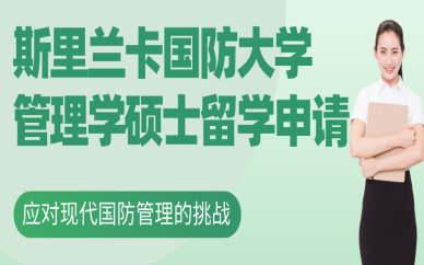 北京斯里蘭卡國防大學管理學碩士留學申請