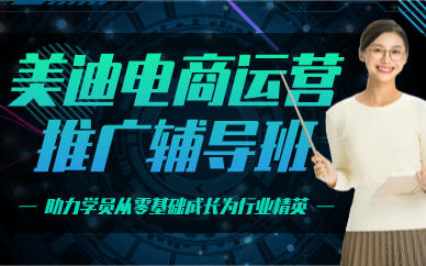 深圳美迪電商運營推廣輔導班