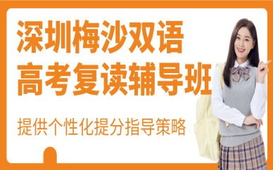 深圳梅沙雙語(yǔ)高考復(fù)讀輔導(dǎo)班