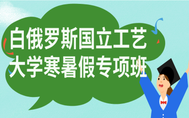北京白俄羅斯國立工藝大學寒暑假專項班