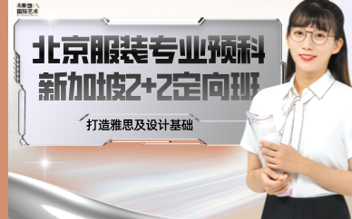 北京服裝專業(yè)預(yù)科新加坡2+2定向班