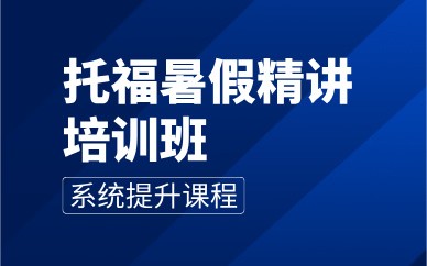 武漢托福暑假精講培訓(xùn)班