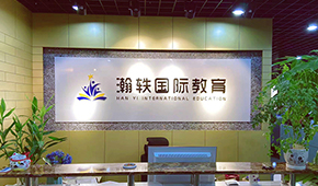 北京瀚轶国际教育正规吗？靠不靠谱？