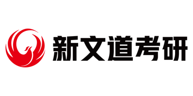 北京新文道考研培訓(xùn)機(jī)構(gòu)