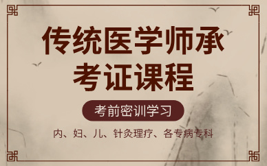 成都传统医学师承考证课程